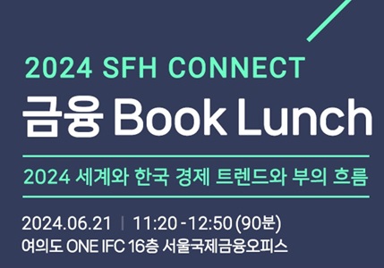 2024 SFH Connect - 금융 Booklunch 첫번째 (6.21/금)