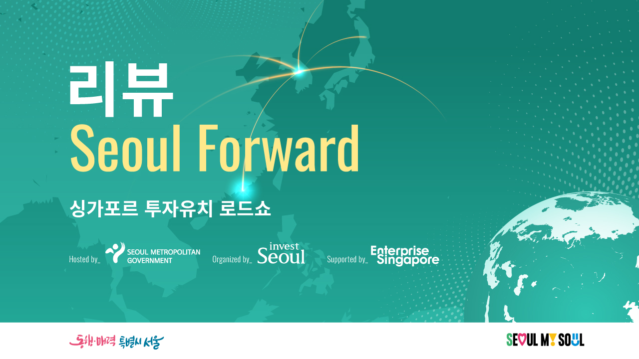 [후기] 싱가포르 로드쇼 Seoul Forward 행사 성료