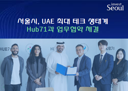 [후기] 서울시, UAE 최대 테크 생태계 Hub71과 업무협약 체결