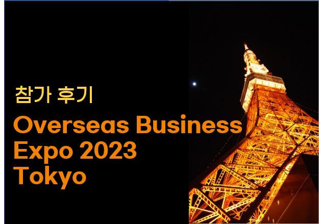 [후기] Overseas Business Expo 2023 도쿄