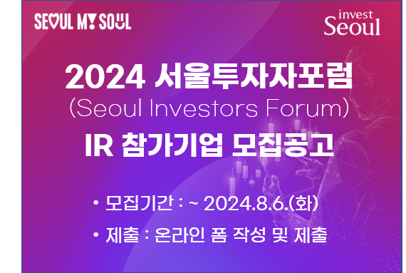 2024 서울투자자포럼(Seoul Investors Forum) IR 참가기업 모집  사진