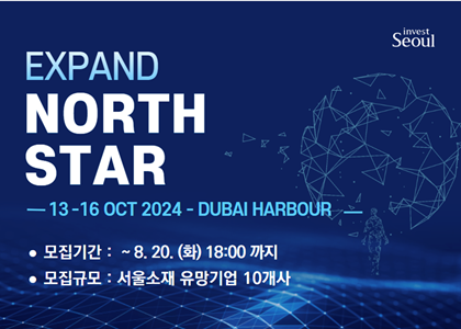 『Expand North Star 2024』참가기업 모집 사진