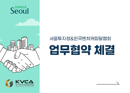 [뉴스레터 Vol.2] 서울투자청-한국벤처캐피탈협회 업무협약 체결