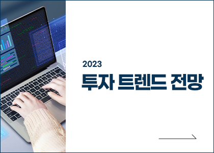 [뉴스레터 Vol.3] 2023 투자 트렌드 전망 세미나 성료