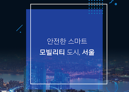 서울산업보고서_스마트 모빌리티