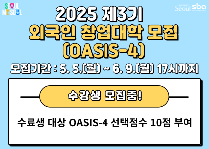 2025 제3기 외국인 창업대학 참여자 모집(한국어 과정)  사진(하단 상세 내역 참조)