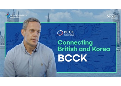 [주한상공희의소 소개] 영국와 한국을 잇는 BCCK
