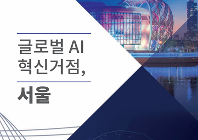 [인베스트서울] 서울 산업보고서_인공지능(AI)