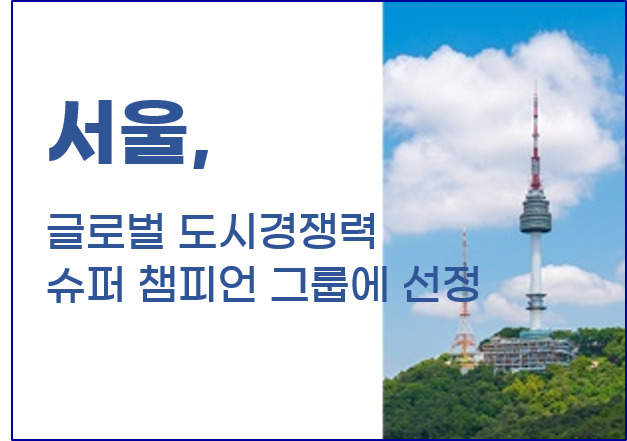 서울, 글로벌 도시경쟁력 슈퍼 챔피언 그룹에 선정