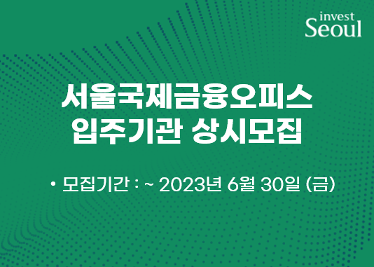 서울국제금융오피스 입주기관 상시모집 