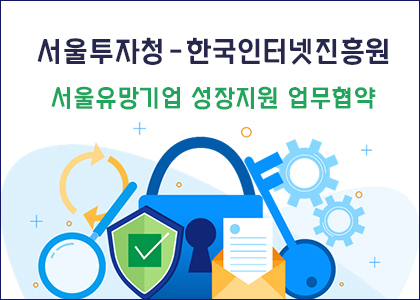 서울투자청-한국인터넷진흥원 업무협약 체결