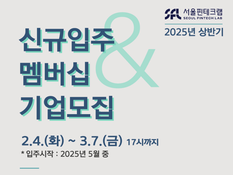 2025년 상반기 서울핀테크랩 신규 입주기업 모집