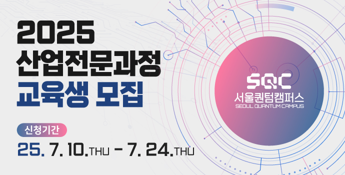 『2025 서울퀀텀캠퍼스 산업전문과정』교육생 모집