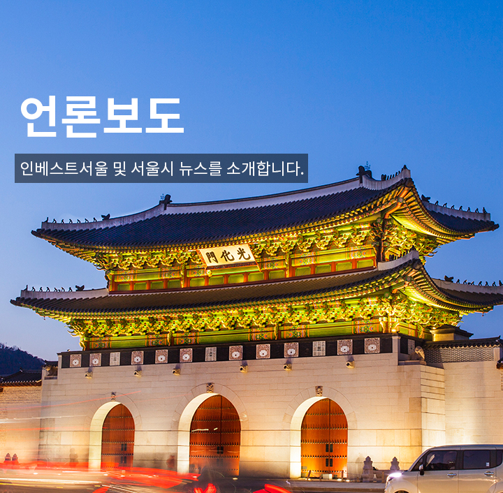 인베스트서울 및 서울시 뉴스를 소개합니다