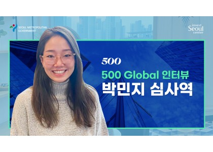 500 Global 인터뷰 박민지 심사역