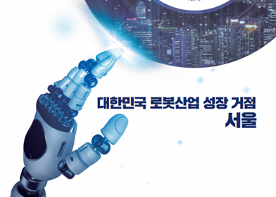 [인베스트서울] 서울 산업보고서_로봇
