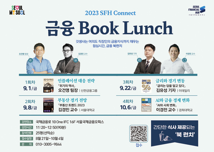 2023 SFH Connect 금융 Booklunch