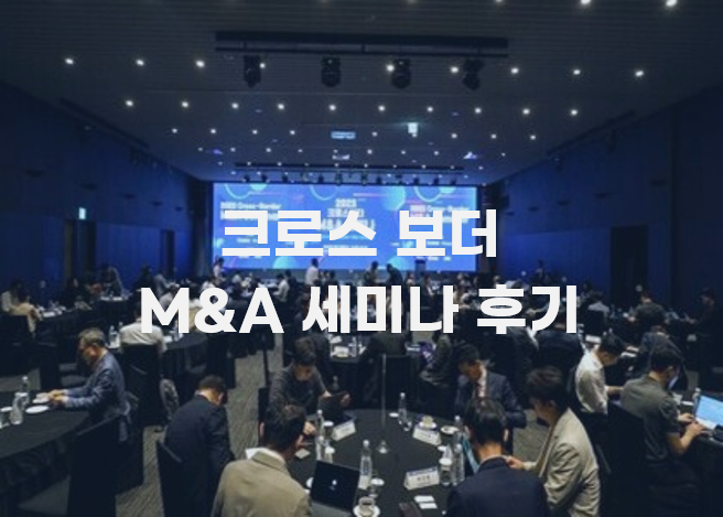 2023 크로스보더 M&A 세미나 개최 후기