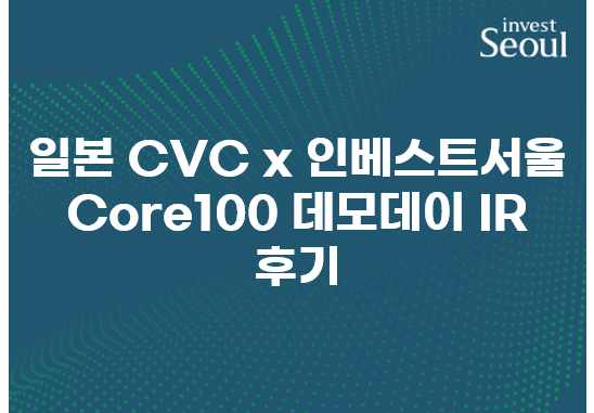일본 CVC x Core 100 데모데이 IR 후기 