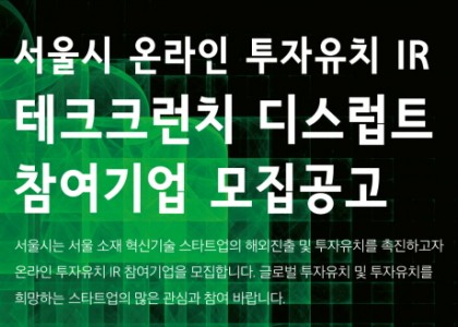 2020-08-06 (Seoul-VC-Connect) TechCrunch Disrupt