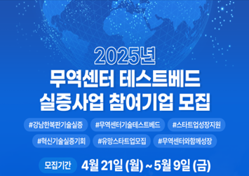  2025년 무역센터 테스트베드 참여기업 모집 