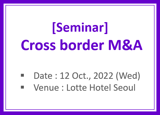 [Seminar] Cross Border M&A 