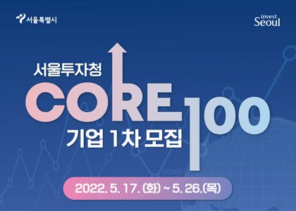 서울투자청 CORE 100 기업 1차 모집