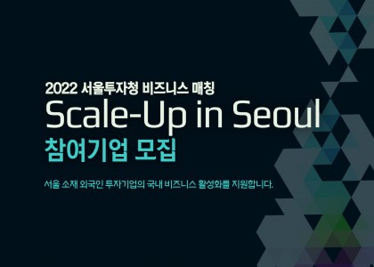 2022 서울투자청 비즈매칭 Scale-Up in Seoul 참여기업 모집