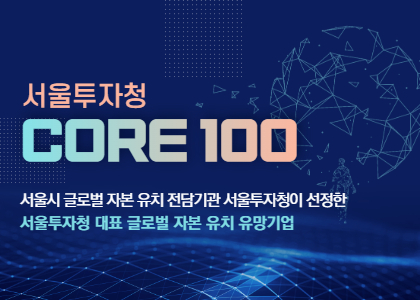 서울투자청 CORE 100 기업 2차 모집
