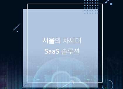 서울산업보고서_SaaS