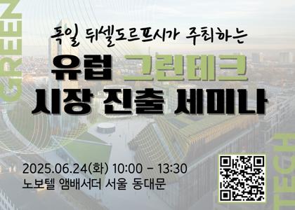 유럽 그린테크 시장진출 세미나