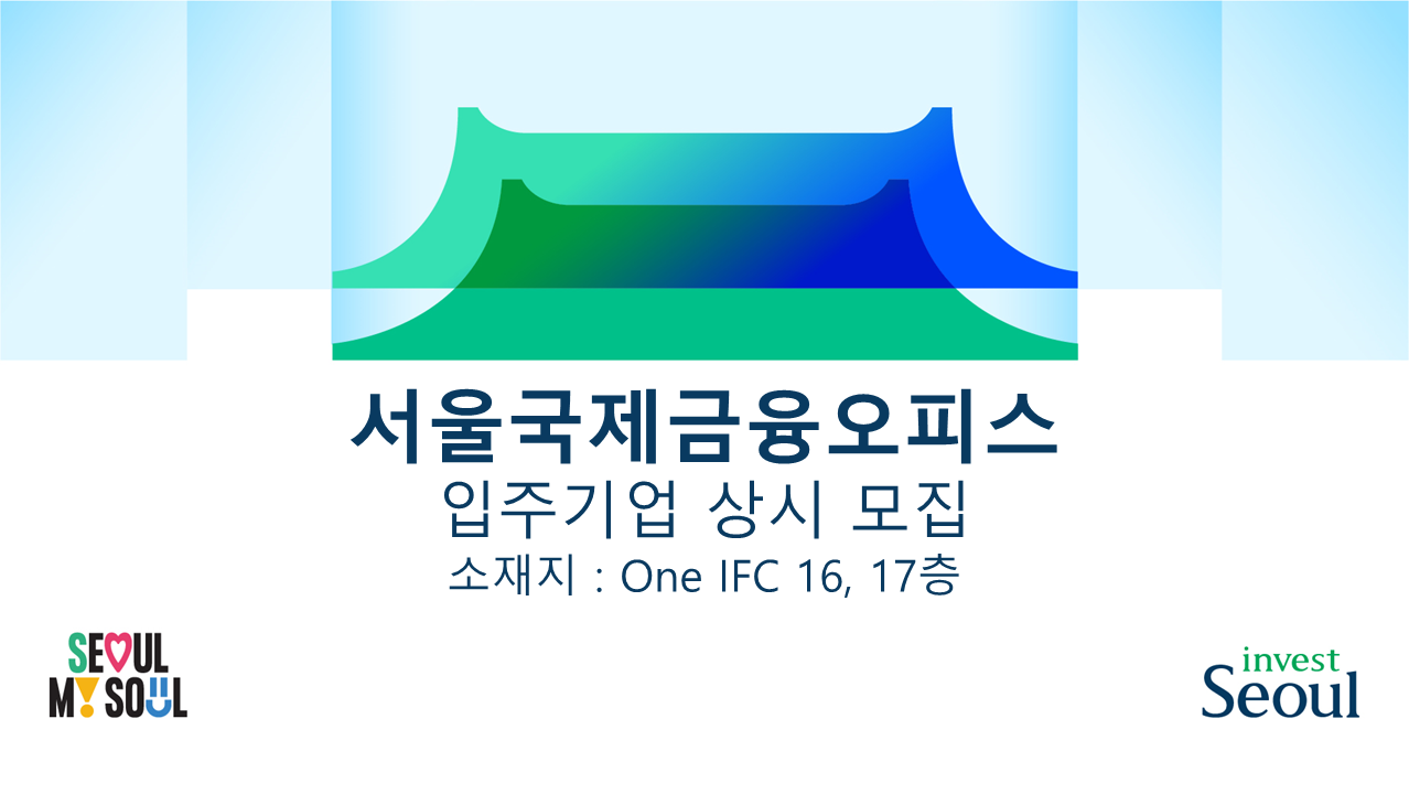 서울국제금융오피스 입주기관 상시모집