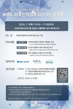 IBK 외국인직접투자(FDI) 설명회 개최 안내