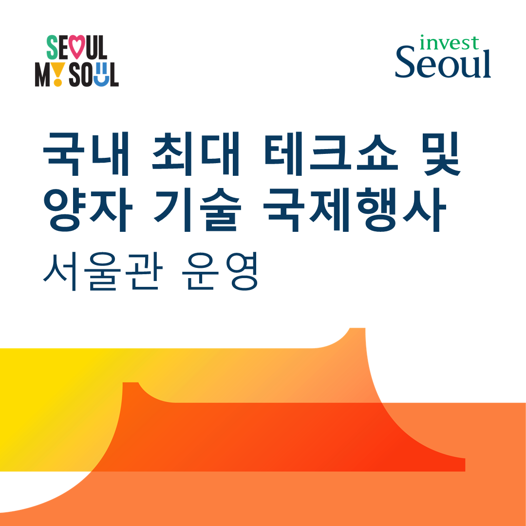 서울시, 국내 최대 테크쇼 및 양자기술 국제행사에 ‘서울관’ 운영