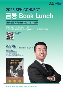 [서울국제금융오피스] 2025 금융 Book Lunch ② 미중 충돌 속 경제와 하반기 투자 방향