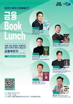 [서울국제금융오피스] 2025 금융 Book Lunch 시리즈 개막!