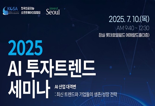 2025 AI 투자트렌드 세미나 : 최신 트렌드와 기업의 생존/성장 전략