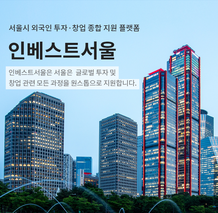 서울시 외국인 투자 창업 종합 지원 플랫폼, 인베스트 서울. 인베스트 서울은 서울의 글로벌 투자 및 창업 관련 모든 과정을 원스톱으로 지원합니다. 인베스트 서울 소개 바로가기 새창