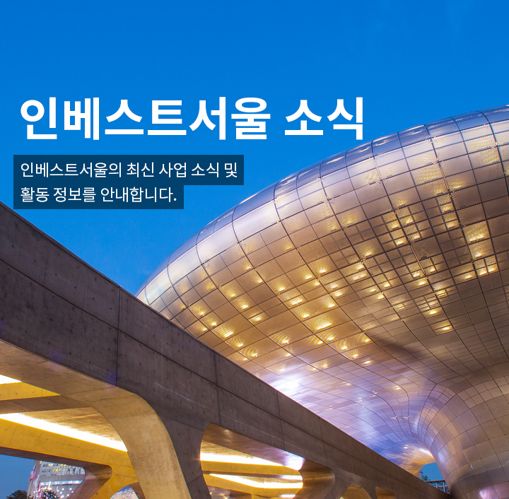 인베스트서울의 최신 사업 소식 및 활동 정보를 안내합니다.