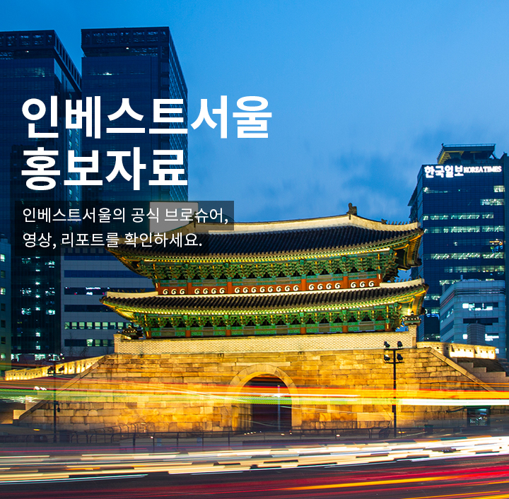 인베스트서울의 공식 브로슈어, 영상, 리포트를 확인하세요.