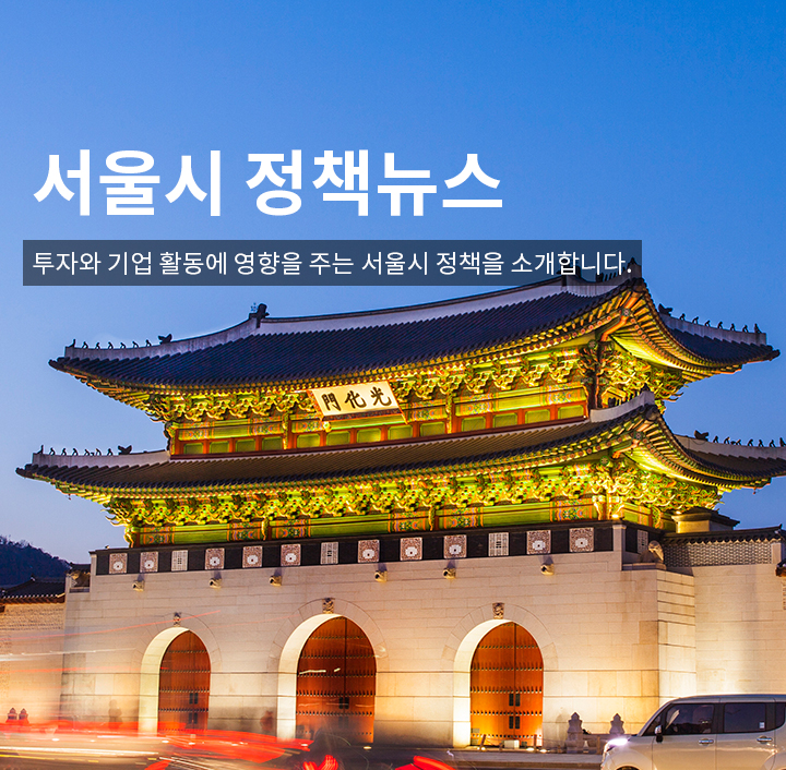 인베스트서울 및 서울시 뉴스를 소개합니다