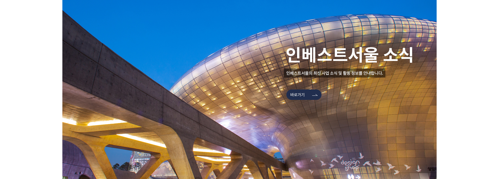 인베스트서울의 최신 사업 소식 및 활동 정보를 안내합니다.