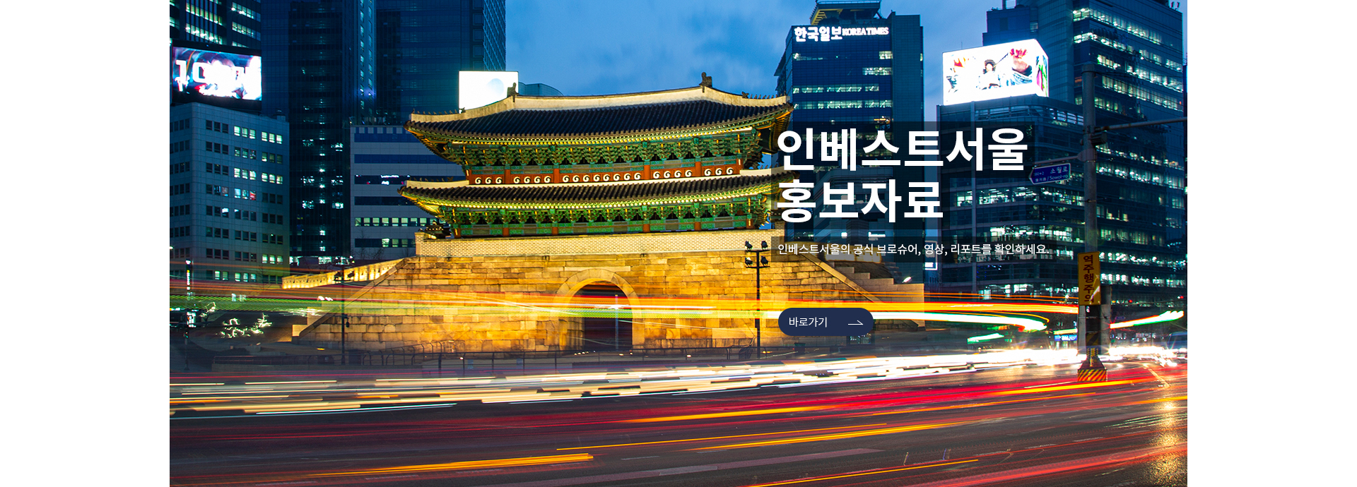 인베스트서울의 공식 브로슈어, 영상, 리포트를 확인하세요.