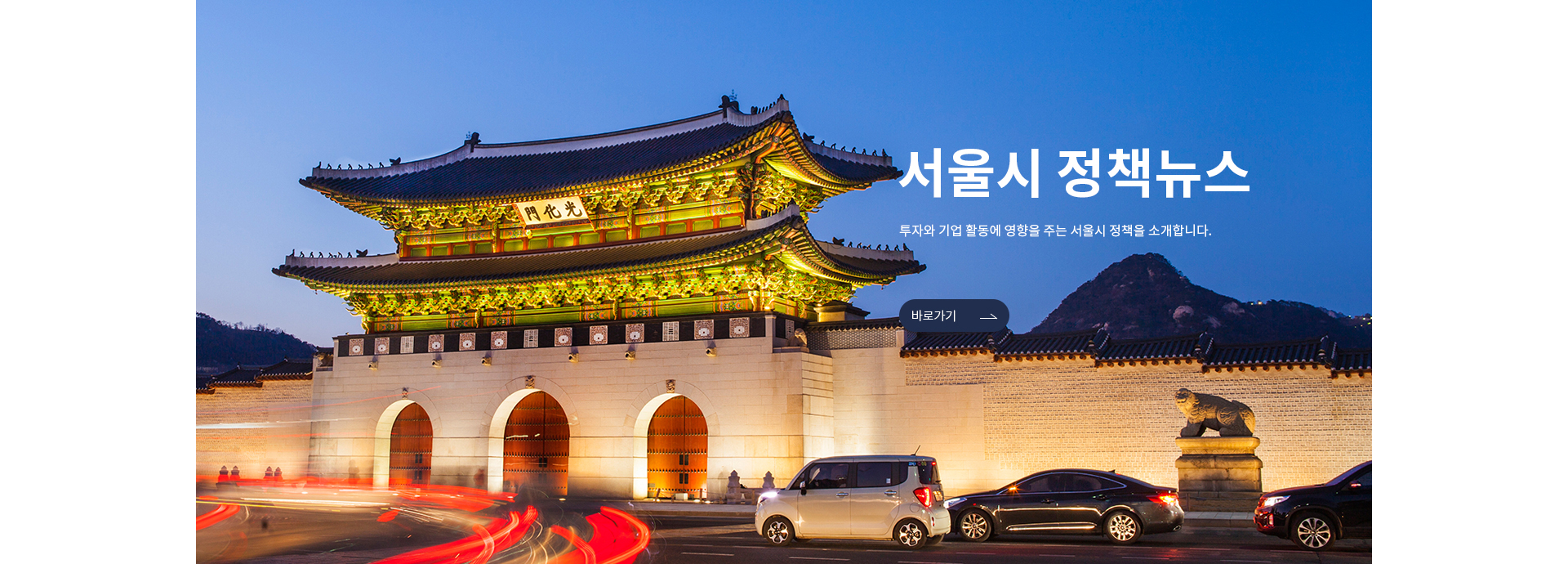 인베스트서울 및 서울시 뉴스를 소개합니다