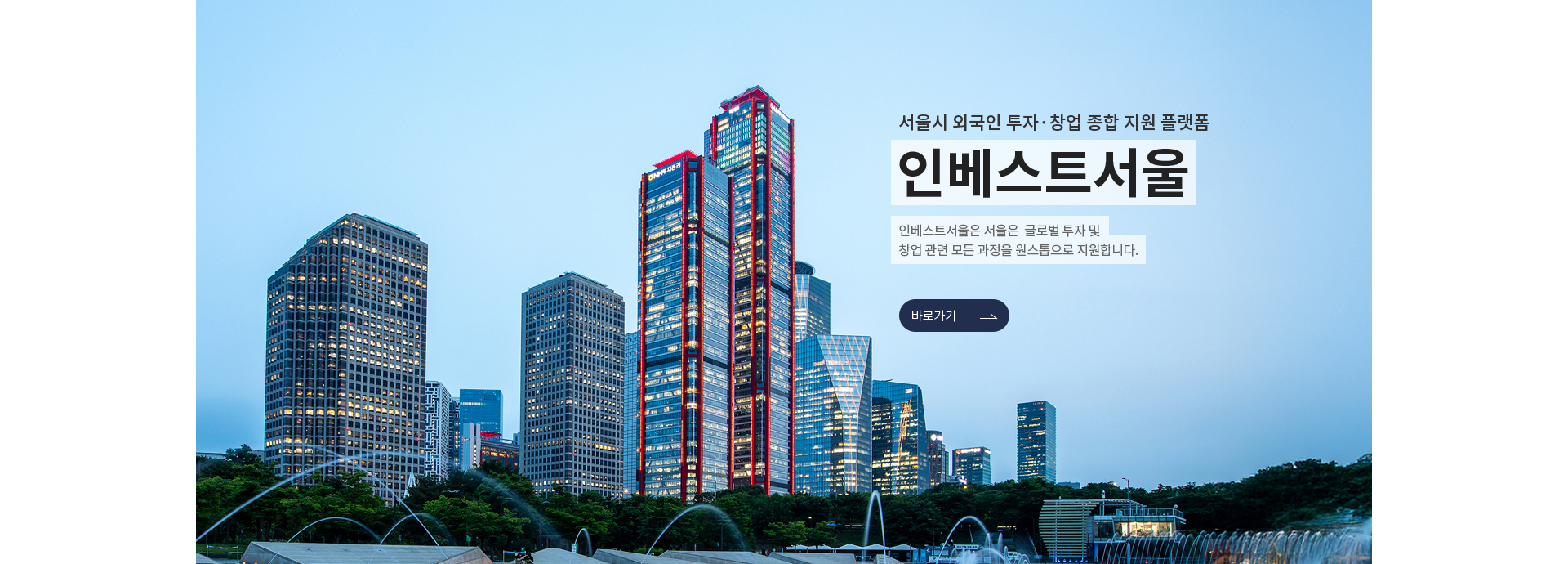 서울시 외국인 투자 창업 종합 지원 플랫폼 인베스트서울, 인베스트 서울은 서울의 글로벌 투자 및 창업 관련 모든 과정을 원스톱으로 지원합니다. 인베스트 서울 소개 바로가기 새창