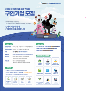 2025 외국인 취업·채용 박람회 구인기업 모집 안내
