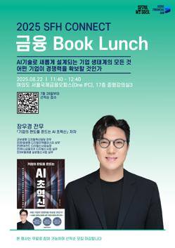  [서울국제금융오피스] 2025 금융 Book Lunch ④ AI기술로 새롭게 설계되는 기업 생태계의 모든 것 어떤 기업이 경쟁력을 확보할 것인가