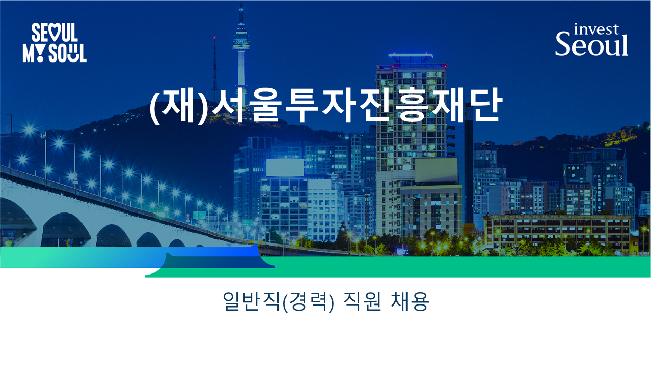 서울투자진흥재단 일반직(경력) 직원 채용