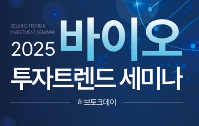 [모집중]2025  바이오 투자트렌드 세미나 