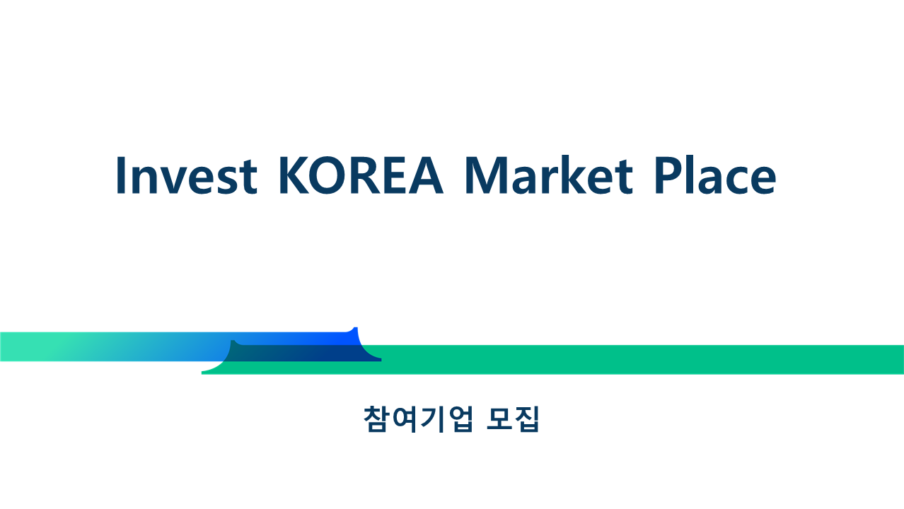 Invest KOREA Market Place(IKMP) 참여기업 모집